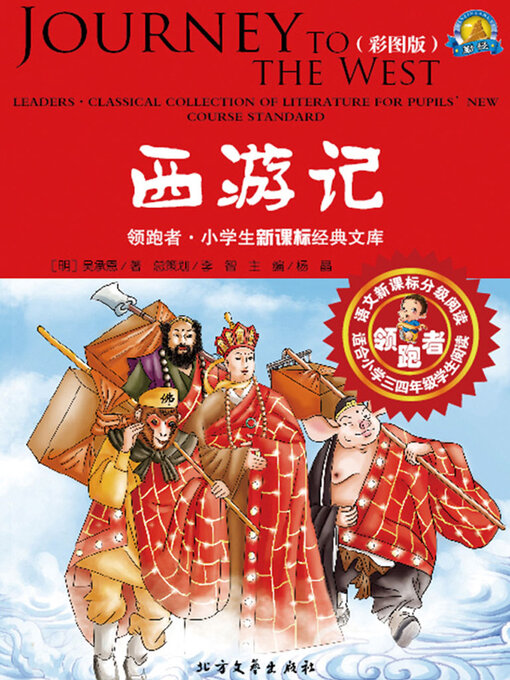 Cover image for 西游记（彩图版）